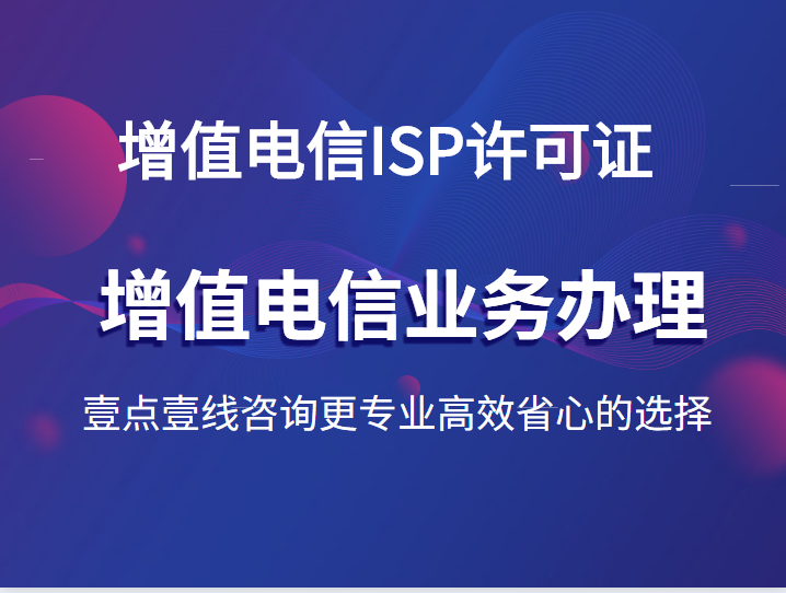 增值電信SP許可證 定義、業(yè)務(wù)范圍與代辦服務(wù)指南