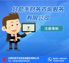企業(yè)注冊商標(biāo)與合肥注冊商標(biāo)指南 好幫手財務(wù)咨詢服務(wù)如何助力代辦電信業(yè)務(wù)